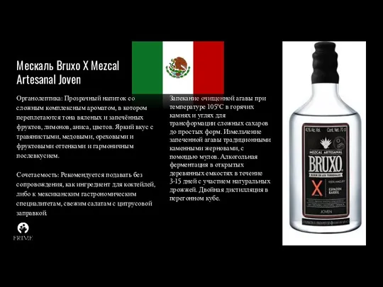 Мескаль Bruxo X Mezcal Artesanal Joven Органолептика: Прозрачный напиток со сложным комплексным ароматом,