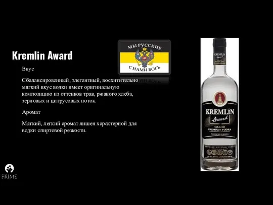 Kremlin Award Вкус Сбалансированный, элегантный, восхитительно мягкий вкус водки имеет оригинальную композицию из