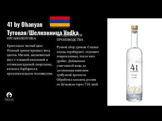 41 by Ohanyan Тутовая/Шелковница Vodka ОРГАНОЛЕПТИКА Кристально чистый цвет. Нежный
