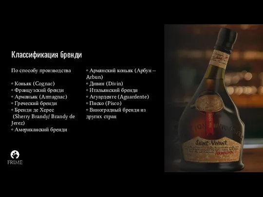 Классификация бренди По способу производства ◦ Коньяк (Cognac) ◦ Французcкий бренди ◦ Арманьяк