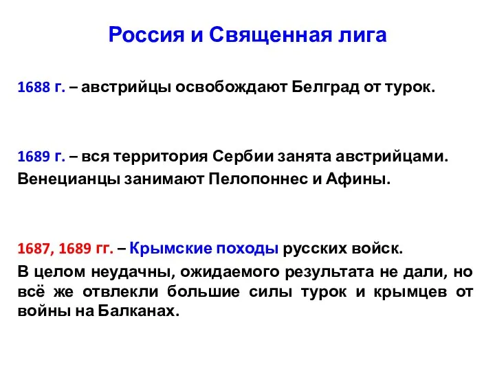 Россия и Священная лига 1688 г. – австрийцы освобождают Белград