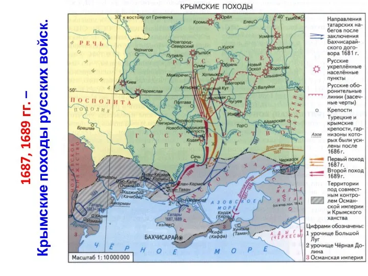 1687, 1689 гг. – Крымские походы русских войск.