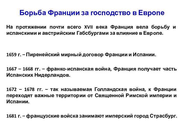 Борьба Франции за господство в Европе На протяжении почти всего