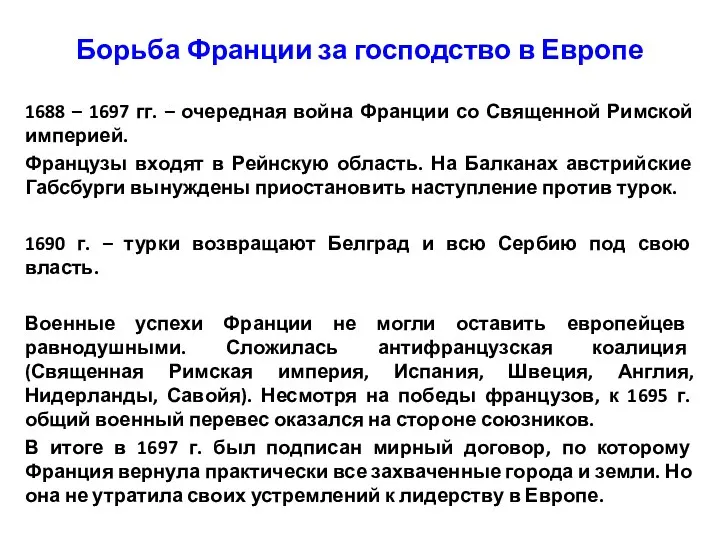 Борьба Франции за господство в Европе 1688 – 1697 гг.