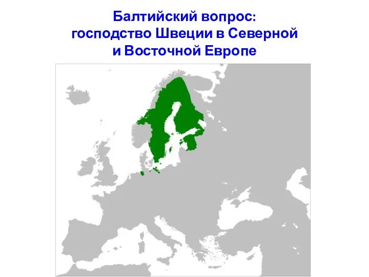 Балтийский вопрос: господство Швеции в Северной и Восточной Европе