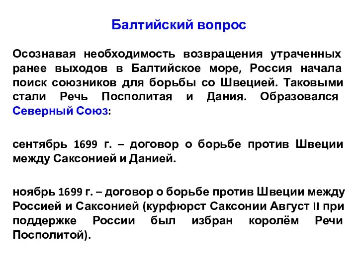 Балтийский вопрос Осознавая необходимость возвращения утраченных ранее выходов в Балтийское