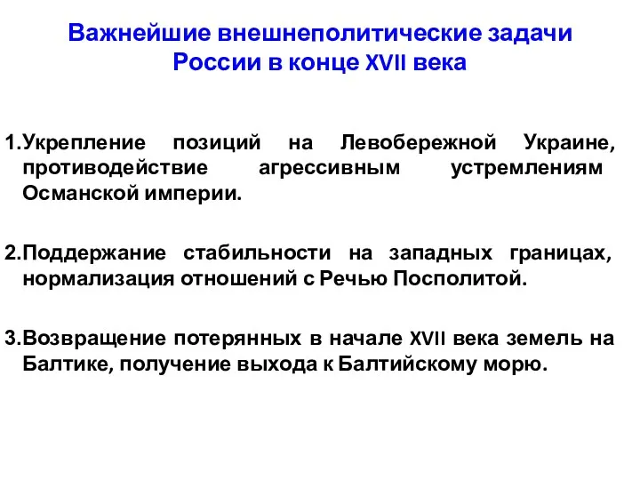 Важнейшие внешнеполитические задачи России в конце XVII века Укрепление позиций