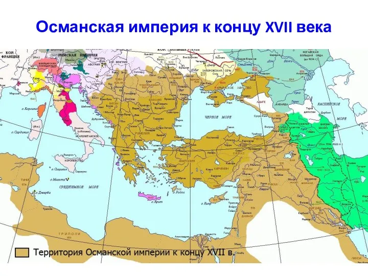 Османская империя к концу XVII века