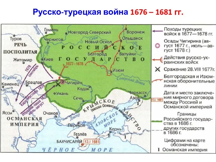 Русско-турецкая война 1676 – 1681 гг.