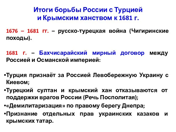 Итоги борьбы России с Турцией и Крымским ханством к 1681