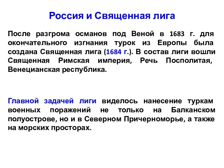 Россия и Священная лига После разгрома османов под Веной в