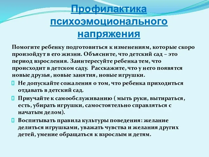 Профилактика психоэмоционального напряжения Помогите ребенку подготовиться к изменениям, которые скоро произойдут в его