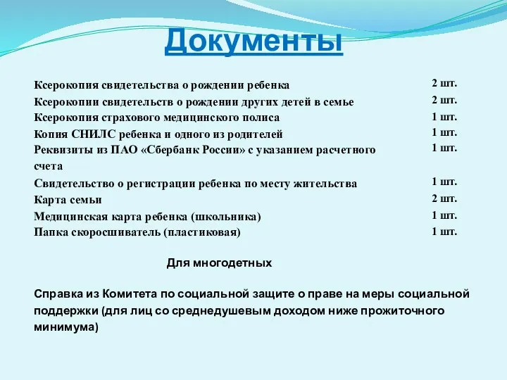 Документы