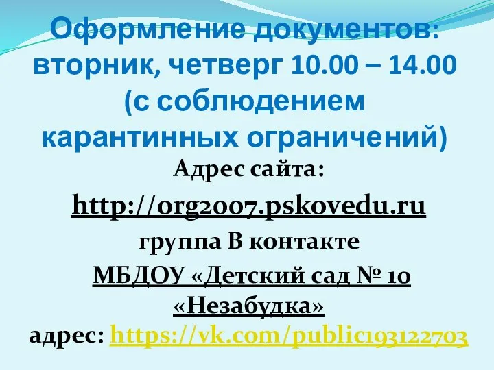 Оформление документов: вторник, четверг 10.00 – 14.00 (с соблюдением карантинных ограничений) Адрес сайта: