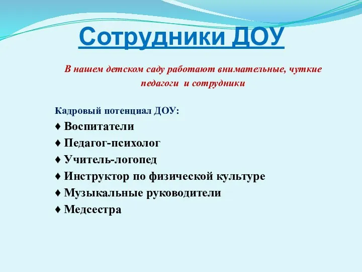 Сотрудники ДОУ В нашем детском саду работают внимательные, чуткие педагоги и сотрудники Кадровый