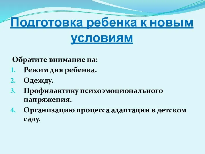 Подготовка ребенка к новым условиям Обратите внимание на: Режим дня ребенка. Одежду. Профилактику