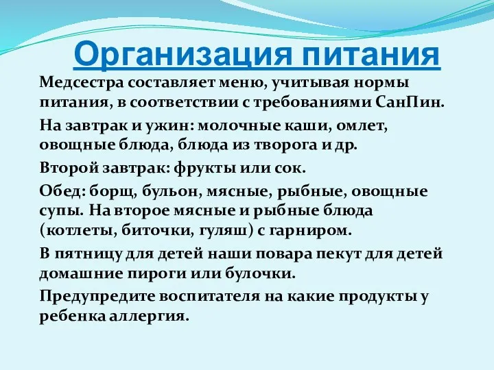 Организация питания Медсестра составляет меню, учитывая нормы питания, в соответствии с требованиями СанПин.