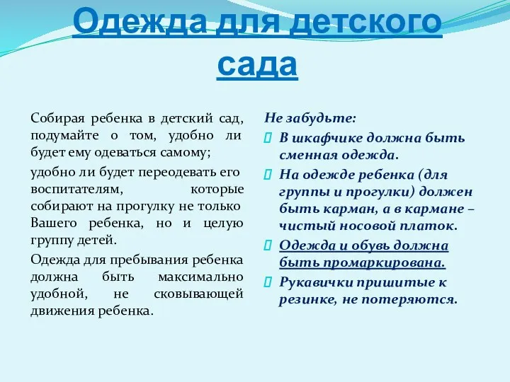 Одежда для детского сада Собирая ребенка в детский сад, подумайте о том, удобно