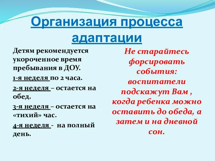 Организация процесса адаптации Детям рекомендуется укороченное время пребывания в ДОУ. 1-я неделя по