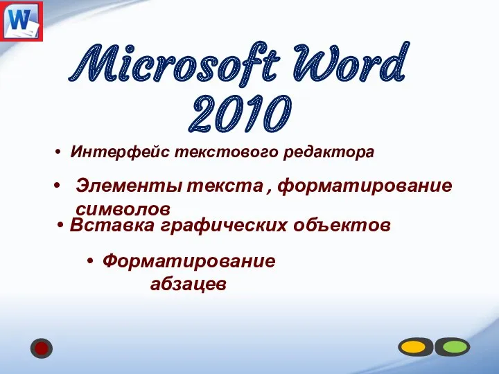 Интерфейс текстового редактора Элементы текста , форматирование символов Вставка графических объектов Форматирование абзацев Microsoft Word 2010