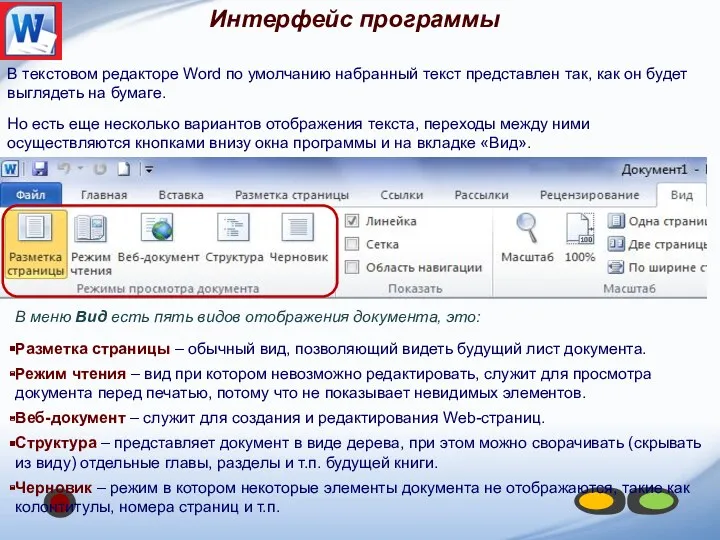 В текстовом редакторе Word по умолчанию набранный текст представлен так,