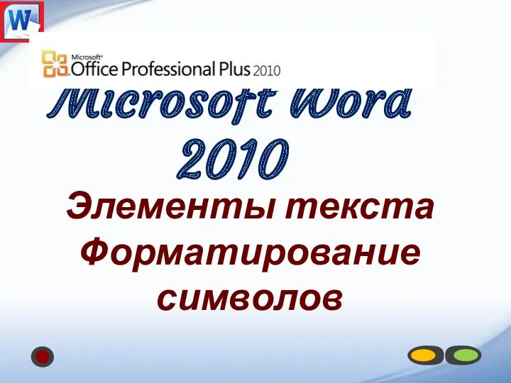 Microsoft Word 2010 Элементы текста Форматирование символов
