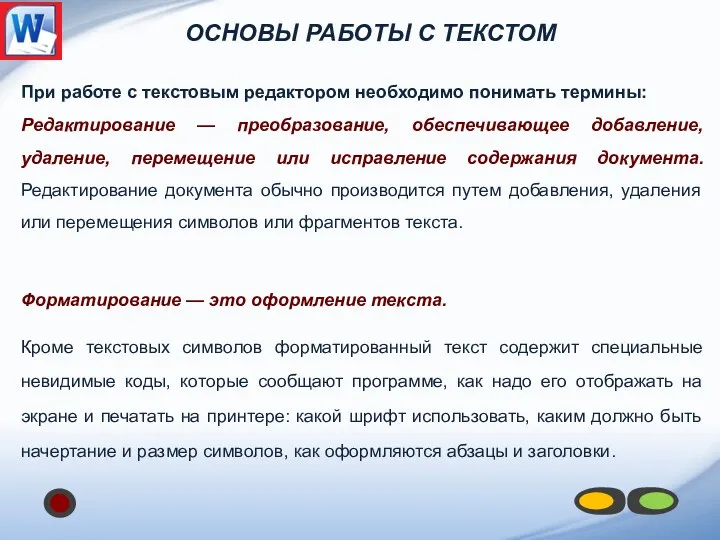 При работе с текстовым редактором необходимо понимать термины: Редактирование —