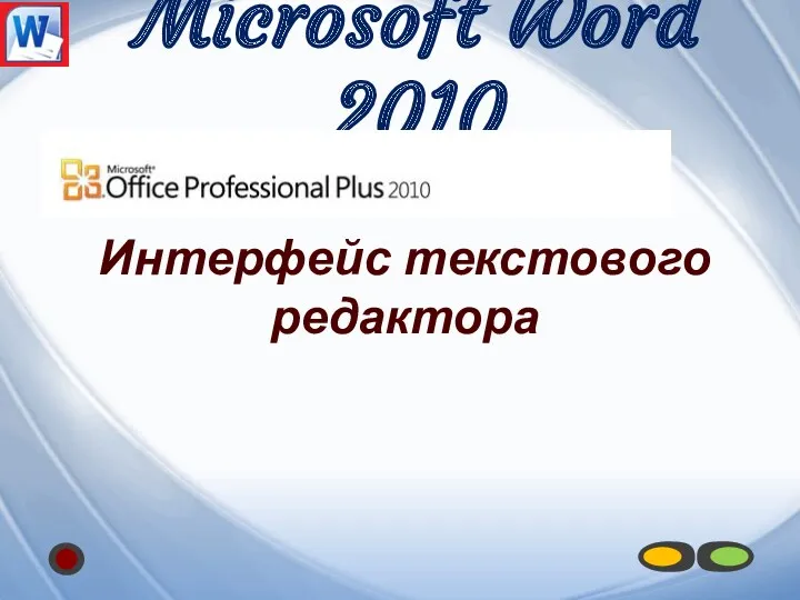 Microsoft Word 2010 Интерфейс текстового редактора