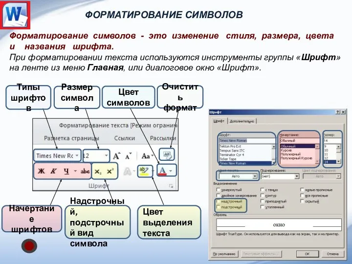 Форматирование символов - это изменение стиля, размера, цвета и названия