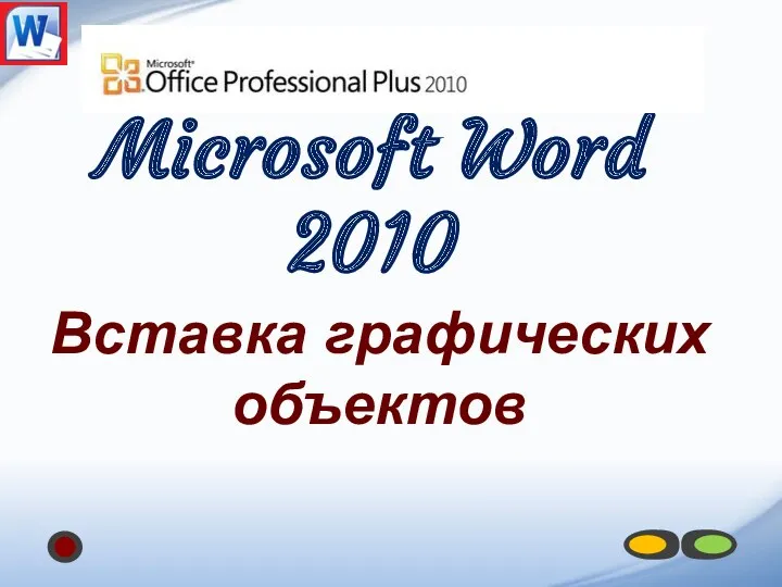 Microsoft Word 2010 Вставка графических объектов