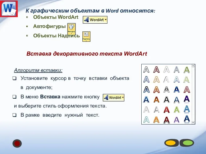 К графическим объектам в Word относятся: Объекты WordArt Автофигуры Объекты