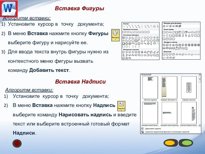 Вставка Фигуры Алгоритм вставки: Установите курсор в точку документа; В