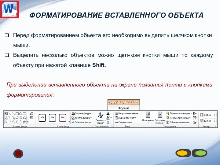 ФОРМАТИРОВАНИЕ ВСТАВЛЕННОГО ОБЪЕКТА Перед форматированием объекта его необходимо выделить щелчком