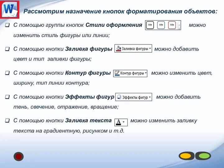 Рассмотрим назначение кнопок форматирования объектов: С помощью группы кнопок Стили