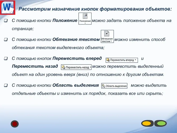 Рассмотрим назначение кнопок форматирования объектов: С помощью кнопки Положение можно