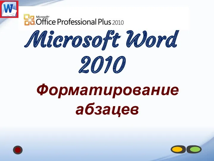 Microsoft Word 2010 Форматирование абзацев