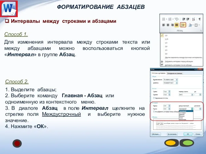 ФОРМАТИРОВАНИЕ АБЗАЦЕВ ❑ Интервалы между строками и абзацами Способ 1.