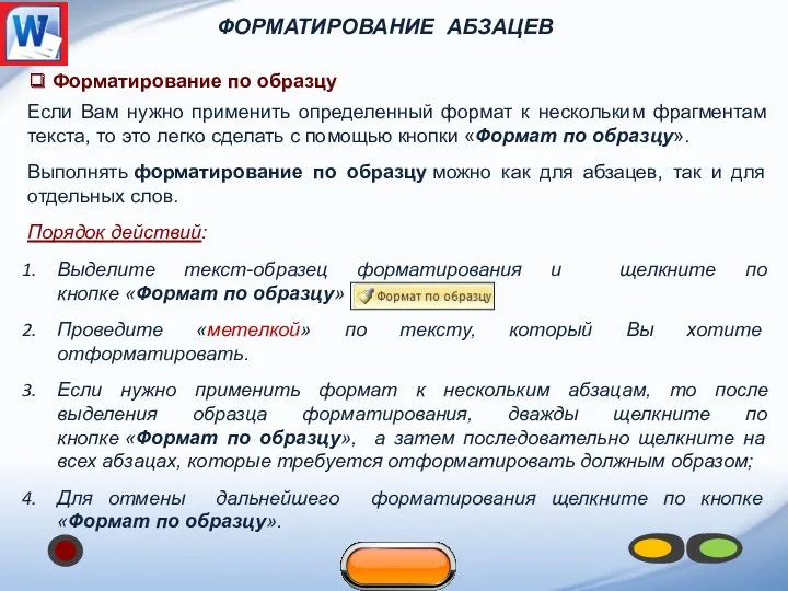 ФОРМАТИРОВАНИЕ АБЗАЦЕВ ❑ Форматирование по образцу Если Вам нужно применить