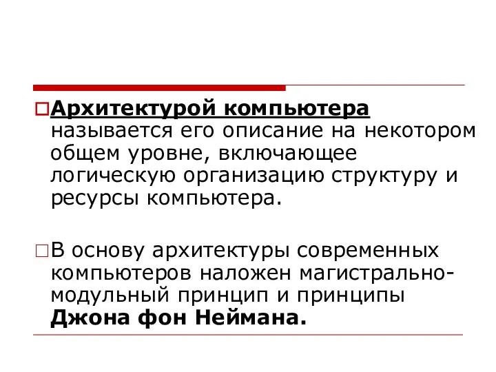 Архитектурой компьютера называется его описание на некотором общем уровне, включающее