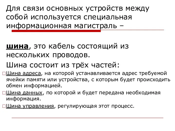 Для связи основных устройств между собой используется специальная информационная магистраль