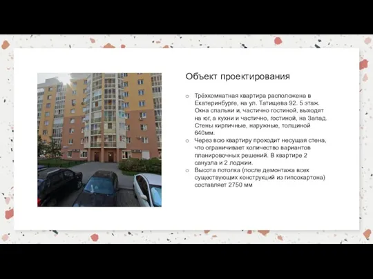 Трёхкомнатная квартира расположена в Екатеринбурге, на ул. Татищева 92. 5