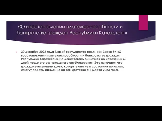 «О восстановлении платежеспособности и банкротстве граждан Республики Казахстан » 30