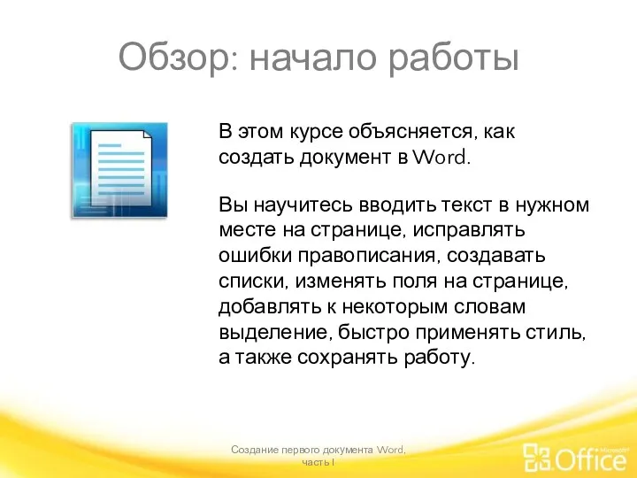 Обзор: начало работы Создание первого документа Word, часть I В