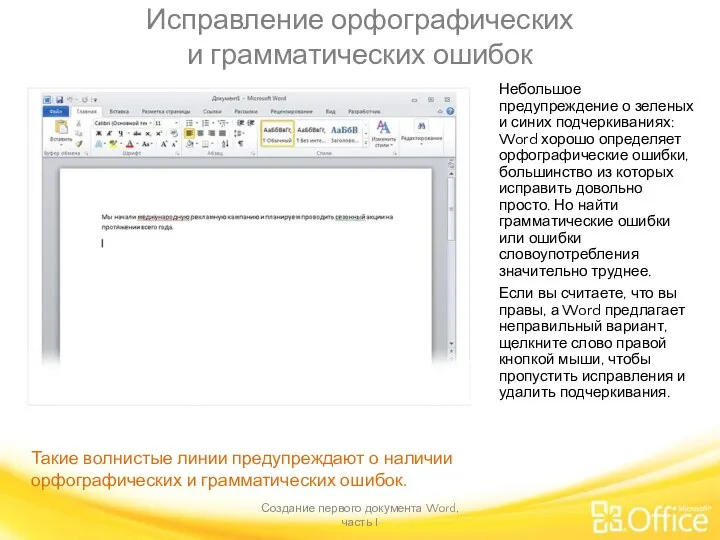 Исправление орфографических и грамматических ошибок Создание первого документа Word, часть