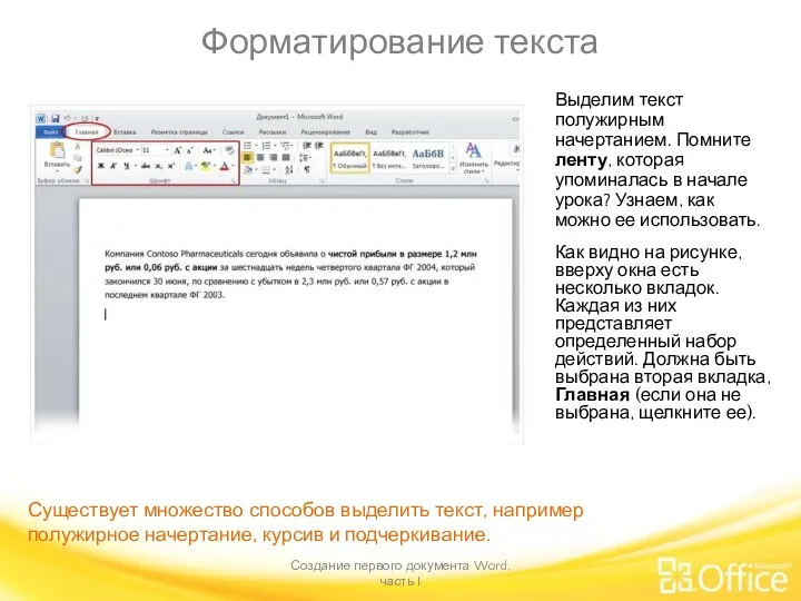 Форматирование текста Создание первого документа Word, часть I Существует множество