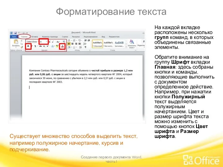 Форматирование текста Создание первого документа Word, часть I Существует множество