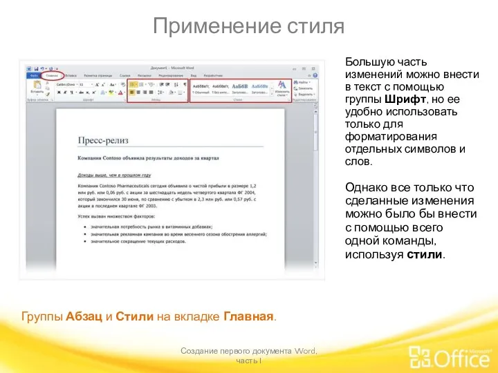 Применение стиля Создание первого документа Word, часть I Группы Абзац