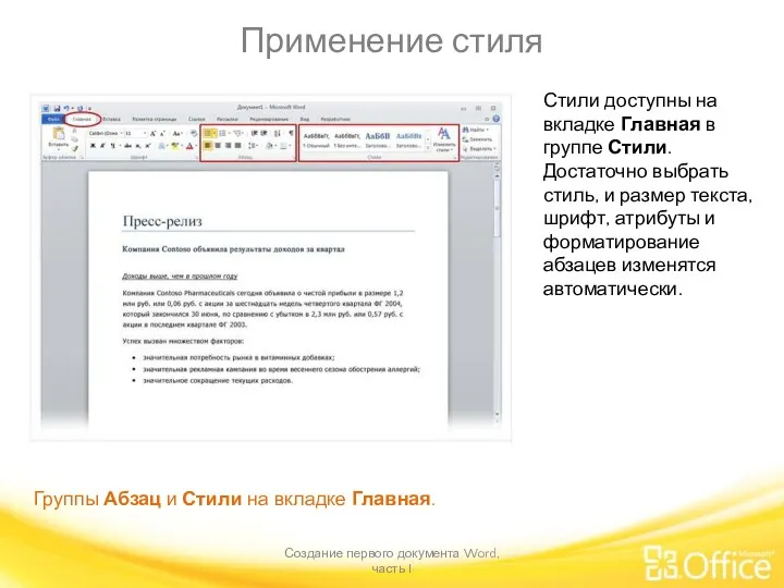 Применение стиля Создание первого документа Word, часть I Группы Абзац
