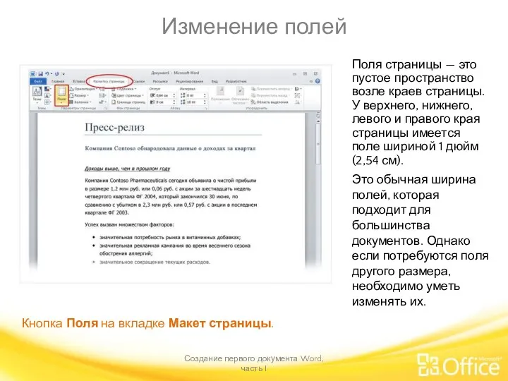 Изменение полей Создание первого документа Word, часть I Кнопка Поля
