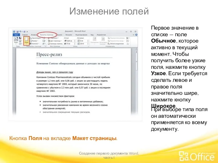 Изменение полей Создание первого документа Word, часть I Кнопка Поля